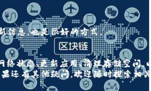   解决TPWallet App无法进入的常见问题 / 

 guanjianci TPWallet, App, 无法进入, 问题解决, 手机钱包 /guanjianci 

了解TPWallet及其功能
在深入讨论TPWallet App无法进入的问题之前，或许我们先了解一下TPWallet这个钱包应用的背景和功能是非常重要的。TPWallet是一款专注于数字资产管理的手机钱包，不仅支持多种主流加密货币的存储和交易，也提供了用户友好的界面和安全性极高的保障。
用户可以利用TPWallet方便地收发数字资产、进行兑换，甚至参与去中心化金融（DeFi）项目。然而，就像任何其他应用一样，有时用户可能会遇到一些技术性的问题，这些问题可能会导致App无法正常运行。

TPWallet App无法进入可能的原因
那么，TPWallet App为什么会无法进入呢？常见的原因有几个，下面我们一一来分析。

h4网络连接问题/h4
首先，网络连接不稳定或信号差是最常见的原因之一。你可以试试切换到不同的Wi-Fi网络，或者使用手机的数据流量来看能否进入App。有时信号弱、延迟高的网络会导致App启动失败。

h4软件更新不及时/h4
其次，不同版本的TPWallet App可能会在一些功能上存在不兼容的问题。如果你的手机上下载安装的TPWallet版本比较旧，最好立即更新到最新版本。你可以在应用商店检查有没有可用的更新。

h4手机存储空间不足/h4
还有，手机存储空间不足也可能导致应用无法顺利启动。你可以在手机设置中检查一下剩余存储量，清理一些不必要的文件和应用，确保为TPWallet留出足够的空间。

h4系统兼容性问题/h4
同时，系统兼容性问题也是一种可能性。如果你的手机操作系统版本过低，可能会导致TPWallet无法正常运行。建议检查一下这款应用的最低要求，确保你的系统能够支持。

h4账户问题/h4
如果以上都不成问题，那就需要考虑是否是账户问题了。有时候，账户被封锁或者出现异常也会导致你无法登录。你可以尝试联系TPWallet的客服，寻求帮助。

解决TPWallet无法进入的方案
了解了可能的原因之后，我们来看看可以采取哪些解决方案来修复这个问题。

h4检查网络状态/h4
第一步，确保网络连接正常。无论是Wi-Fi还是移动数据，都确保信号强、宽带稳定。可以尝试断开网络后重新连接，然后重新启动TPWallet App，看能否进入。

h4更新应用/h4
第二步，去应用商店查看是否有TPWallet的更新。如果有更新，立即下载并安装最新版本，这往往能够解决很多兼容性和性能的问题。

h4清理存储空间/h4
第三步，检查手机的存储空间。假设空间已经不足，及时删除一些不必要的应用和文件，腾出足够空间的同时，还可以提高手机的运行速度更流畅。

h4重启手机/h4
第四步，尝试重启手机。这一步听起来简单，但实际上很多问题都能通过重启来解决。当你的手机运行长时间，内存可能会被占满，通过重启可以释放内存资源。

h4联系客服支持/h4
最后，若依然无法解决问题，不妨直接联系TPWallet的客服。他们通常能够提供更专业的帮助，不管是技术支持还是账号问题，客服都会为你提供必要的协助。

预防未来问题的方法
当然，避免未来再遇到类似的问题也是非常重要的。以下是一些预防措施：

h4定期更新应用/h4
保持TPWallet及其他常用应用的自动更新，这样能够保证你使用的是最新版本，解决潜在的Bug和安全漏洞。

h4定期检查网络/h4
确保使用的网络连接稳定，避免在网络信号不良的地方使用TPWallet App。如果经常面临网络问题，可以考虑更换网络服务提供商。

h4备份账号信息/h4
对于数字钱包，及时备份账号信息十分重要，以防万一。如果遇到登录问题，备份的信息能帮助你找回账户。

h4学习更多使用技巧/h4
了解更多关于TPWallet的使用技巧和常见问题，能帮助你更好地管理和使用这个钱包App。积极参与用户社区，随时更新信息，也是很好的方式。

总结
总之，TPWallet App无法进入可能由多种因素导致，从网络问题、存储空间不足到账户问题都可能引起困扰。通过检查网络状态、更新应用、清理存储空间，以及联系客户支持等方式，大多数情况下都能顺利解决这一问题。同时，做好预防工作，为今后的使用体验打下良好基础。
希望以上的内容能够帮助到你在使用TPWallet时，避免一些棘手的问题，享受更加流畅和便捷的数字资产管理经验。如果还有其他疑问，欢迎随时探索相关的解决方案，或者问问其他用户的经验和看法。