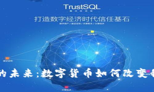 掌握财富转移的未来：数字货币如何改变我们的金融生态