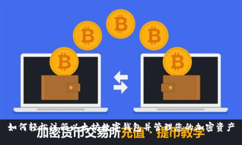 如何轻松注册以太坊数字钱包并管理您的加密资产