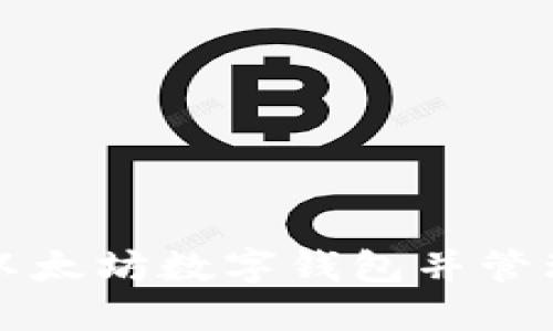 如何轻松注册以太坊数字钱包并管理您的加密资产