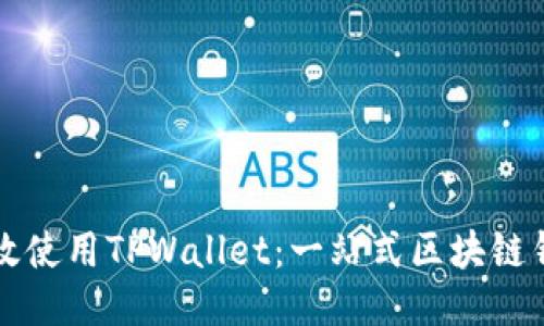 如何高效使用TPWallet：一站式区块链钱包指南