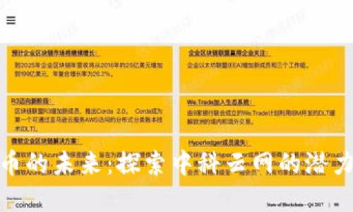数字货币的未来：探索中科云网的潜力与机会