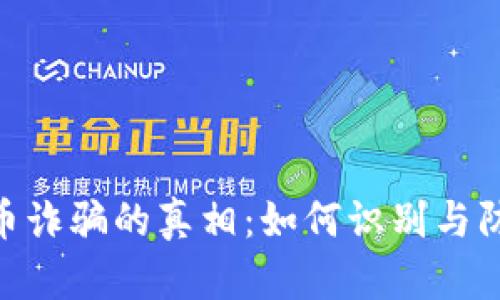 揭开BAK数字货币诈骗的真相：如何识别与防范数字资产骗局
