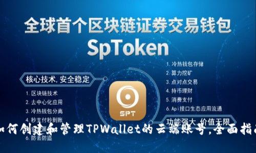 如何创建和管理TPWallet的云端账号，全面指南