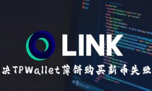 如何解决TPWallet薄饼购买新币失败的问题