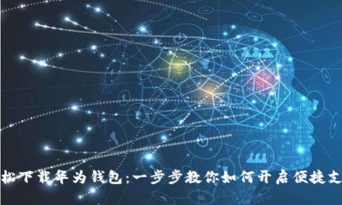 轻松下载华为钱包：一步步教你如何开启便捷支付
