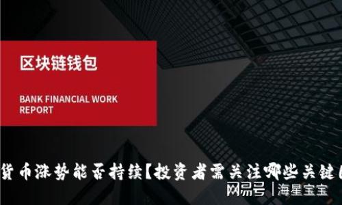 数字货币涨势能否持续？投资者需关注哪些关键因素？