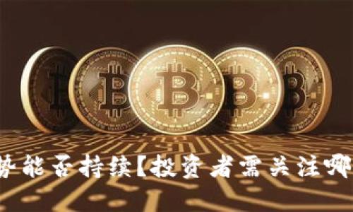 数字货币涨势能否持续？投资者需关注哪些关键因素？
