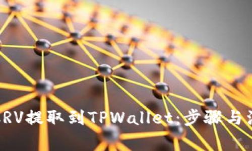 如何将CRV提取到TPWallet：步骤与注意事项