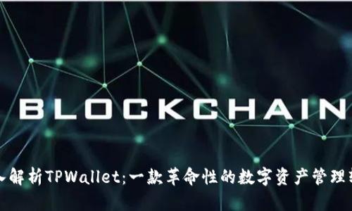 深入解析TPWallet：一款革命性的数字资产管理软件