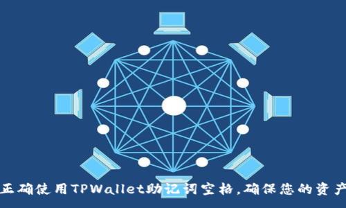 :
如何正确使用TPWallet助记词空格，确保您的资产安全