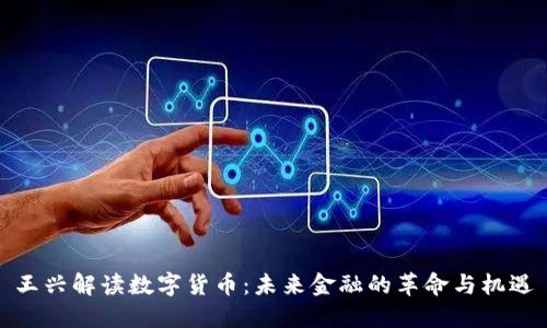 王兴解读数字货币：未来金融的革命与机遇