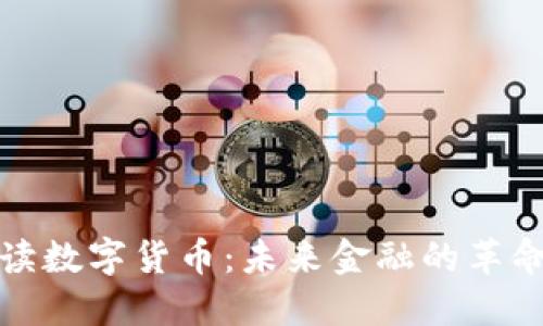 王兴解读数字货币：未来金融的革命与机遇