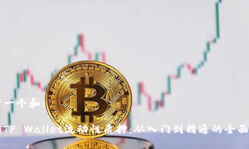 思考一个和:

解锁TP Wallet流动性质押：从入门到精通的全面指南