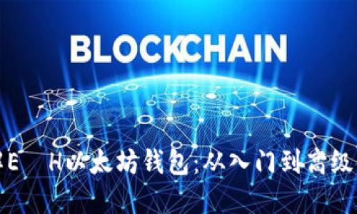 全面了解E丅H以太坊钱包：从入门到高级使用技巧