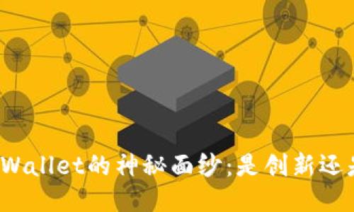 揭开TPWallet的神秘面纱：是创新还是骗局？