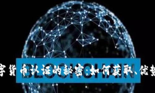 揭开长春数字货币认证的秘密：如何获取、优势与未来趋势