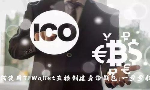 如何使用TPWallet直接创建身份钱包：一步步指南