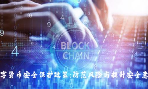 数字货币安全保护政策：防范风险与提升安全意识