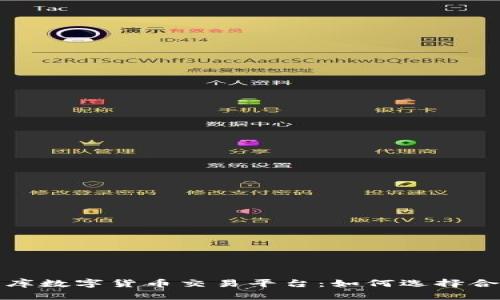 全面解析智库数字货币交易平台：如何选择合适的交易所