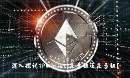深入探讨TPWallet：是单链还是多链？