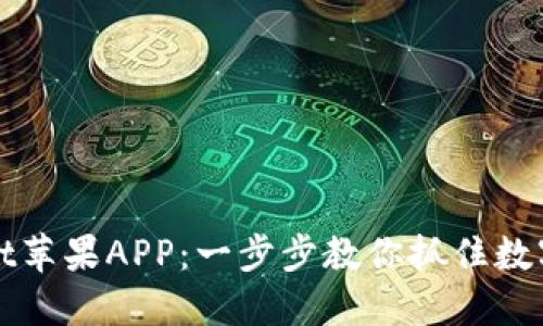 轻松下载TPWallet苹果APP：一步步教你抓住数字资产管理的机遇