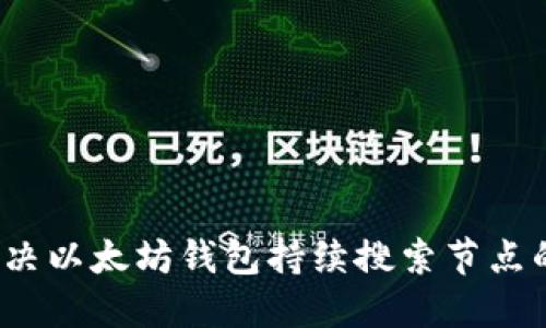 如何解决以太坊钱包持续搜索节点的问题？