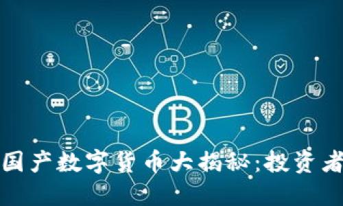 2023年最佳国产数字货币大揭秘：投资者该如何选择？