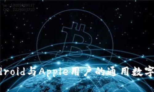 TPWallet：Android与Apple用户的通用数字钱包解锁指南