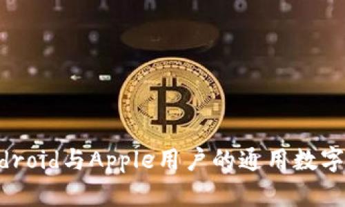 TPWallet：Android与Apple用户的通用数字钱包解锁指南