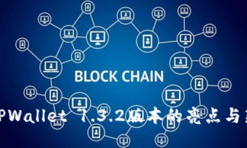 探索TPWallet 1.3.2版本的亮点与新特性