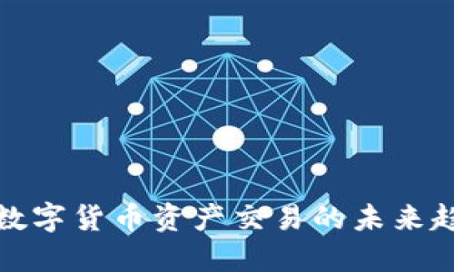 探索全球数字货币资产交易的未来趋势与挑战