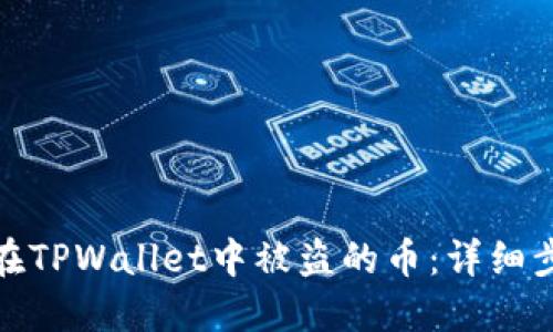 如何找回在TPWallet中被盗的币：详细步骤和策略