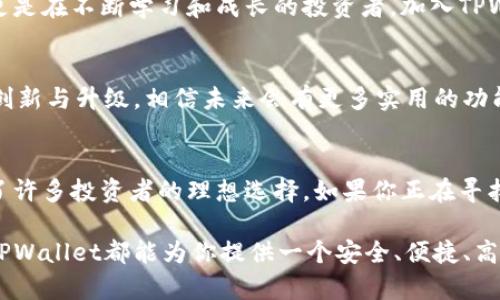   探索全新TPWallet：如何充分利用加密资产管理的未来 / 

 guanjianci TPWallet, 加密资产, 钱包应用, 网赚, 数字货币 /guanjianci 

引言
在数字货币迅猛发展的今天，钱包的选择成为了加密资产管理的关键。TPWallet作为新兴的数字资产钱包，不仅提供高效的资产管理，用户体验也令人耳目一新。那么，TPWallet究竟有哪些值得我们关注的特性？本篇文章将深入分析TPWallet的功能与优势，帮助你在数字资产的海洋中做出明智的选择。

什么是TPWallet？
首先，咱们得搞清楚TPWallet的概念。TPWallet是一款专注于加密资产存储、管理和交易的移动应用。它致力于提供一个简单、安全且高效的使用体验，用户能够轻松地管理自己的数字资产。与传统钱包相比，TPWallet在界面设计、功能布局以及安全性上都表现得尤为突出。

安全性：TPWallet的坚实堡垒
说到加密资产管理，安全性绝对是第一要务。TPWallet采用了先进的加密技术来保护用户的私钥和交易数据。同时，应用内部还设有多重身份验证机制，确保只有你能访问自己的资产。此外，TPWallet还定期进行安全审查和更新，以防止潜在的安全隐患。

界面设计：简约而不简单
TPWallet采用了极简设计风格，让用户在使用过程中不再被复杂的界面所困扰。无论你是加密货币的新手，还是资深玩家，都能在短时间内上手。各项功能的明确分类使得操作变得轻松自如，用户只需几次点击就能完成交易。

多种数字资产支持
TPWallet支持多种主流数字资产的存储和交易。这意味着你不需要下载多个钱包应用来管理不同的货币。无论是比特币、以太坊，还是其他小众币种，TPWallet都能满足你的需求。这种多样化的支持让用户能够更加便捷地进行资产配置和管理。

轻松的交易体验
TPWallet内置的交易功能也非常便捷用户能够在应用内快速买入、卖出或交换不同的数字资产。其实，对于大多数用户来说，交易时效性和方便性都是非常重要的。TPWallet以其流畅的操作流程，极大地提升了用户的交易体验。

社交功能：与他人共享你的投资旅程
除了传统的钱包功能，TPWallet还引入了社交功能。用户可以与朋友分享自己的投资动态，或者跟随其他投资者的交易策略。这种共享经济的模式为用户创造了更丰富的互动体验，同时也为你提供了更多的投资灵感和建议。

社群支持：不再孤单的投资者
TPWallet有着活跃的用户社区，用户可以在这里交流使用心得，也可以获得技术支持。丰富的社群文化让用户不仅仅是单纯的资产管理者，更是在不断学习和成长的投资者。加入TPWallet的用户群体，你会发现自己并不孤单，背后有着一群志同道合的朋友。

发展前景：伴随加密行业的成长
TPWallet并不仅仅是现有功能的集合，它在不断适应和改变中，积极探索与区块链技术的结合。随着加密市场的不断发展，TPWallet在不断创新与升级，相信未来会有更多实用的功能上线，给用户带来更佳的体验。

结语
在今天这个数字资产日益重要的时代，选择一个合适的钱包至关重要。TPWallet凭借其创新的设计、强大的安全性和便捷的功能，使其成为了许多投资者的理想选择。如果你正在寻找一个能够有效管理加密资产的工具，TPWallet无疑会是一个不错的选择。未来，我们期待TPWallet能够继续为我们带来更多的惊喜和便利！

总之，TPWallet的推出不仅是对市场需求的一次回应，更是对未来加密资产管理的一次全新探索。不管你是刚入门的菜鸟还是资深的专家，TPWallet都能为你提供一个安全、便捷、高效的管理平台。快来体验一番吧！