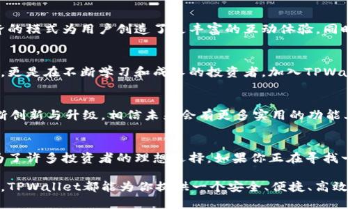   探索全新TPWallet：如何充分利用加密资产管理的未来 / 

 guanjianci TPWallet, 加密资产, 钱包应用, 网赚, 数字货币 /guanjianci 

引言
在数字货币迅猛发展的今天，钱包的选择成为了加密资产管理的关键。TPWallet作为新兴的数字资产钱包，不仅提供高效的资产管理，用户体验也令人耳目一新。那么，TPWallet究竟有哪些值得我们关注的特性？本篇文章将深入分析TPWallet的功能与优势，帮助你在数字资产的海洋中做出明智的选择。

什么是TPWallet？
首先，咱们得搞清楚TPWallet的概念。TPWallet是一款专注于加密资产存储、管理和交易的移动应用。它致力于提供一个简单、安全且高效的使用体验，用户能够轻松地管理自己的数字资产。与传统钱包相比，TPWallet在界面设计、功能布局以及安全性上都表现得尤为突出。

安全性：TPWallet的坚实堡垒
说到加密资产管理，安全性绝对是第一要务。TPWallet采用了先进的加密技术来保护用户的私钥和交易数据。同时，应用内部还设有多重身份验证机制，确保只有你能访问自己的资产。此外，TPWallet还定期进行安全审查和更新，以防止潜在的安全隐患。

界面设计：简约而不简单
TPWallet采用了极简设计风格，让用户在使用过程中不再被复杂的界面所困扰。无论你是加密货币的新手，还是资深玩家，都能在短时间内上手。各项功能的明确分类使得操作变得轻松自如，用户只需几次点击就能完成交易。

多种数字资产支持
TPWallet支持多种主流数字资产的存储和交易。这意味着你不需要下载多个钱包应用来管理不同的货币。无论是比特币、以太坊，还是其他小众币种，TPWallet都能满足你的需求。这种多样化的支持让用户能够更加便捷地进行资产配置和管理。

轻松的交易体验
TPWallet内置的交易功能也非常便捷用户能够在应用内快速买入、卖出或交换不同的数字资产。其实，对于大多数用户来说，交易时效性和方便性都是非常重要的。TPWallet以其流畅的操作流程，极大地提升了用户的交易体验。

社交功能：与他人共享你的投资旅程
除了传统的钱包功能，TPWallet还引入了社交功能。用户可以与朋友分享自己的投资动态，或者跟随其他投资者的交易策略。这种共享经济的模式为用户创造了更丰富的互动体验，同时也为你提供了更多的投资灵感和建议。

社群支持：不再孤单的投资者
TPWallet有着活跃的用户社区，用户可以在这里交流使用心得，也可以获得技术支持。丰富的社群文化让用户不仅仅是单纯的资产管理者，更是在不断学习和成长的投资者。加入TPWallet的用户群体，你会发现自己并不孤单，背后有着一群志同道合的朋友。

发展前景：伴随加密行业的成长
TPWallet并不仅仅是现有功能的集合，它在不断适应和改变中，积极探索与区块链技术的结合。随着加密市场的不断发展，TPWallet在不断创新与升级，相信未来会有更多实用的功能上线，给用户带来更佳的体验。

结语
在今天这个数字资产日益重要的时代，选择一个合适的钱包至关重要。TPWallet凭借其创新的设计、强大的安全性和便捷的功能，使其成为了许多投资者的理想选择。如果你正在寻找一个能够有效管理加密资产的工具，TPWallet无疑会是一个不错的选择。未来，我们期待TPWallet能够继续为我们带来更多的惊喜和便利！

总之，TPWallet的推出不仅是对市场需求的一次回应，更是对未来加密资产管理的一次全新探索。不管你是刚入门的菜鸟还是资深的专家，TPWallet都能为你提供一个安全、便捷、高效的管理平台。快来体验一番吧！