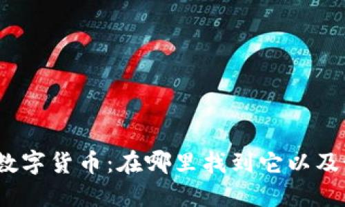 探索中国数字货币：在哪里找到它以及如何使用？