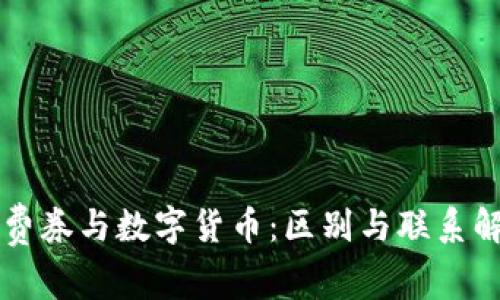 消费券与数字货币：区别与联系解析