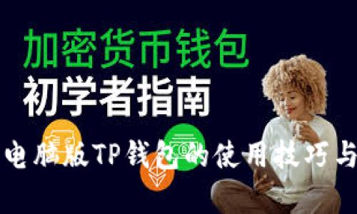 轻松掌握电脑版TP钱包的使用技巧与功能解析
