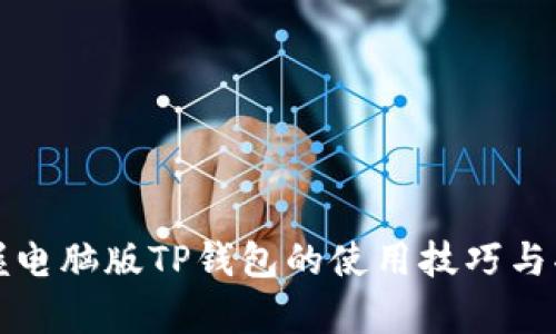 轻松掌握电脑版TP钱包的使用技巧与功能解析