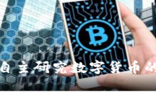 探索中国自主研究数字货币的前沿之路