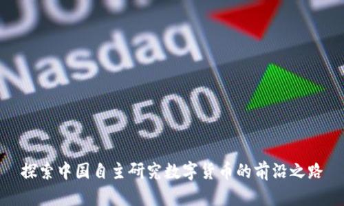 探索中国自主研究数字货币的前沿之路