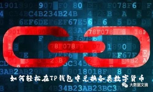 如何轻松在TP钱包中兑换各类数字货币