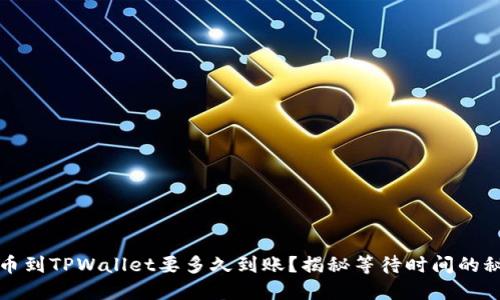 提币到TPWallet要多久到账？揭秘等待时间的秘密