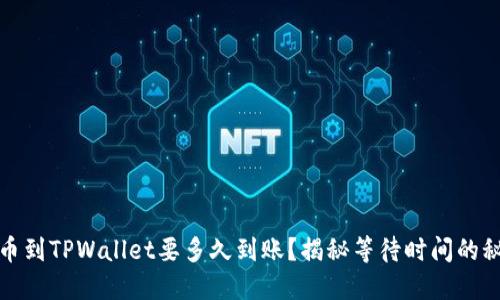提币到TPWallet要多久到账？揭秘等待时间的秘密