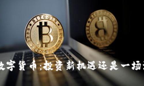 揭秘yf1数字货币：投资新机遇还是一场泡沫游戏？