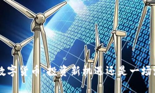 揭秘yf1数字货币：投资新机遇还是一场泡沫游戏？