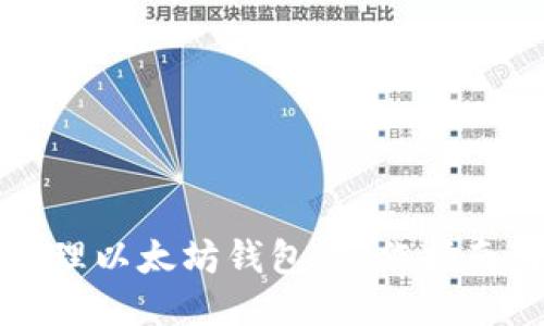 如何轻松管理以太坊钱包：操作指南与推荐工具