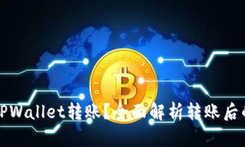 如何取消TPWallet转账？全面解析转账后的处理方法