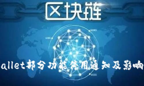 TPWallet部分功能停用通知及影响分析