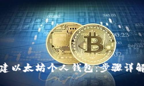 如何快速创建以太坊个人钱包：步骤详解与实用建议
